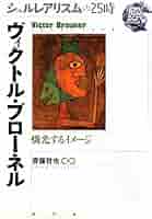 【中古】 ヴィクトル・ブローネル 燐光するイメージ/水声社/齊藤哲也 中古】 ヴィクトル・ブローネル 燐光するイメージ/水声社/齊藤